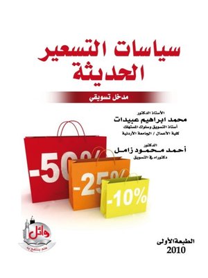 cover image of سياسات التسعير الحديثة